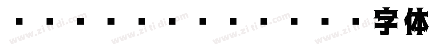 RoゴシックPro B字体转换
